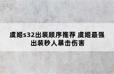 虞姬s32出装顺序推荐 虞姬最强出装秒人暴击伤害